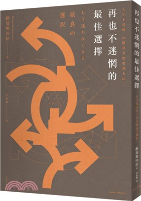 再也不迷惘的最佳選擇 :人生不後悔, 決斷思考的磨鍊方法...