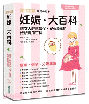 妊娠大百科：讓女人輕鬆懷孕．安心順產的妊娠實用百科