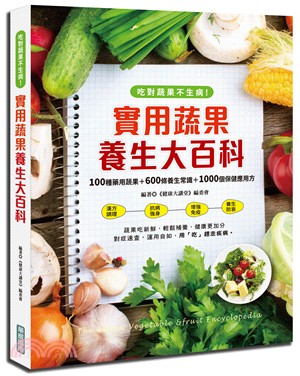 實用蔬果養生大百科 :吃對蔬果不生病! : 100種藥用蔬果+600調養生常識+1000個保健應用方 = The latest vegetable fruit encyclopedia /