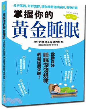 掌握你的黃金睡眠：分析原因、針對族群，讓你輕鬆消除疲勞、夜夜好眠