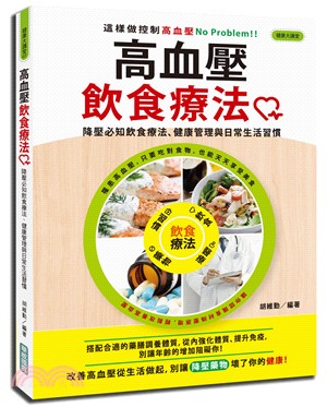 高血壓飲食療法 :降壓必知飲食療法、健康管理與日常生活習慣 /