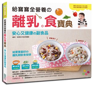 給寶寶全營養の離乳食寶典 :安心又健康の副食品 /