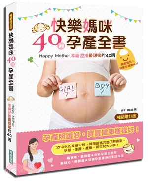 快樂媽咪40週孕產全書（暢銷增訂版）
