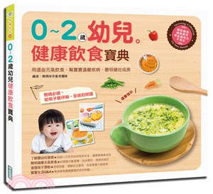 0-2歲幼兒健康飲食寶典 :用這些元氣飲食, 幫寶寶遠離疾病, 聰明健壯成長 /