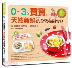 0～3歲寶寶天然新鮮的全營養副食品：幫寶寶增強免疫，健康成長