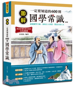 圖解一定要知道的600則國學常識 /