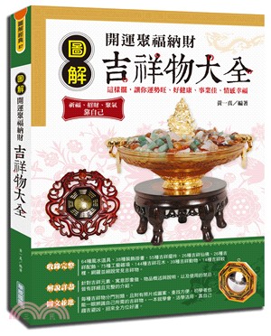 圖解開運聚福納財吉祥物大全 :這樣擺, 讓你運勢旺、好健康、事業佳、情感幸福 /