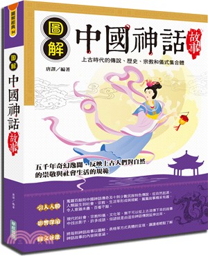 圖解中國神話故事 :上古時代的傳說、歷史、宗教和儀式集合體 /