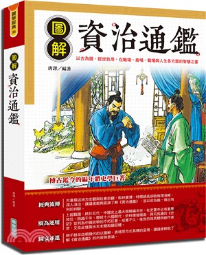 圖解資治通鑑 :以古為鏡, 經世致用, 職場、商場、戰場...