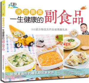 決定寶寶一生健康的副食品：160道分階段天然全營養離乳食 | 拾書所