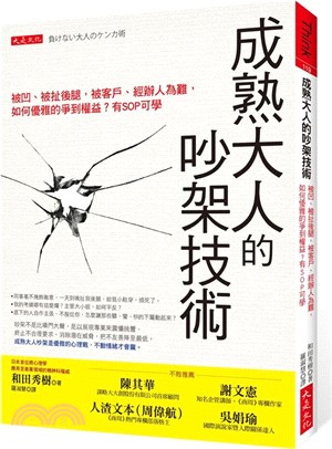 成熟大人的吵架技術 :被凹.被扯後腿,被客戶.經辦人為難...