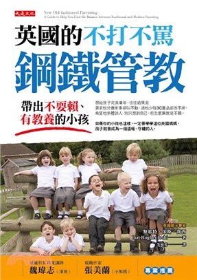 英國的不打不罵鋼鐵管教：帶出不耍賴、有教養的小孩 | 拾書所