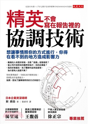 精英不會寫在報告裡的協調技術：想讓事情照你的方式進行，你得在看不到的地方造成影響力 | 拾書所