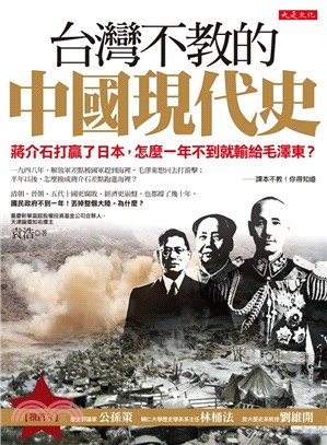台灣不教的中國現代史 : 蔣介石打贏了日本,怎麼一年不到就輸給毛澤東? /