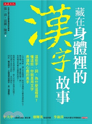 藏在身體裡的漢字故事：這些字、詞，為什麼這樣用？懂這些，你就是用文字表達內心戲的高手