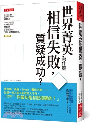 世界菁英為什麼相信失敗，質疑成功？：麥肯錫、高盛、Google、豐田汽車…試探一個人能不能成為人才時，一定問：「你當初是怎麼搞砸的？」 | 拾書所