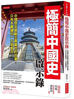 極簡中國史啟示錄：中國歷史最勵志最警世的故事，只有本書讓你一口氣看完！