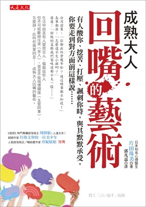 成熟大人回嘴的藝術：有人酸你、挖苦、打壓、諷刺你時，與其默默承受，你要走到對方面前這樣說……