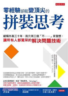 零經驗卻能變頂尖的拼裝思考：縱橫外商三十年，我只用三個「不……」來發想，讓所有人都驚呆的解決問題技術