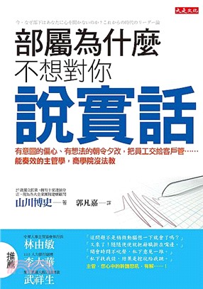 部屬為什麼不想對你說實話：有意圖的偏心、有想法的朝令夕改，把員工交給客戶管……能奏效的主管學，商學院沒法教