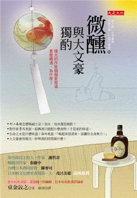 微醺。與大文豪獨酌：偉大的作家個個愛寫酒，更愛喝酒，為什麼？ | 拾書所