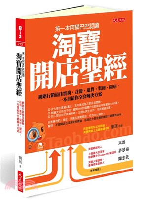 淘寶開店聖經 :第一本阿里巴巴認證 網路行銷最佳實務, 註冊.進貨.裝修.開店, 一本書給你全套解決方案 /