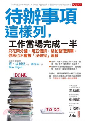 待辦事項這樣列, 工作當場完成一半 : 只花兩分鐘、用五個詞, 裝忙整理清單, 你再也不會被「沒做完」追殺 /