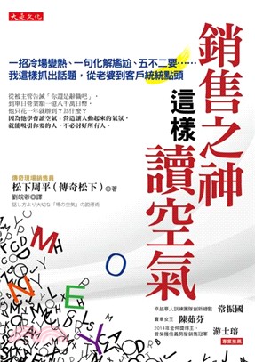 銷售之神這樣讀空氣：一招冷場變熱、一句化解尷尬、五不二要……我這樣抓出話題，從老婆到客戶統統點頭 | 拾書所