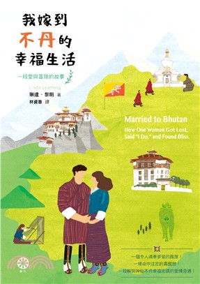 我嫁到不丹的幸福生活 :一段愛與冒險的故事 /