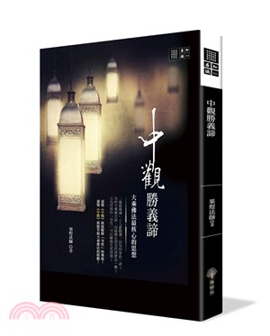 中觀勝義諦 | 拾書所