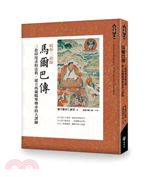 噶舉三祖師：馬爾巴傳─三赴印度求取法教，建立西藏噶舉傳承的大譯師 | 拾書所