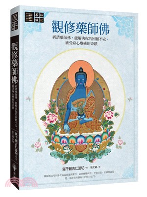 觀修藥師佛 :祈請藥師佛, 能解決你的困頓不安, 感受身心療癒的奇蹟 /