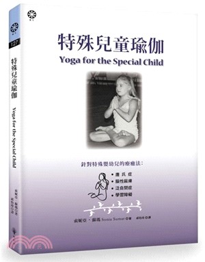 特殊兒童瑜珈 :唐氏症.腦性麻痺.泛自閉症及學習障礙嬰幼...