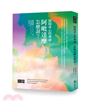 揭開身心的奧秘：阿毗達摩怎麼說? | 拾書所