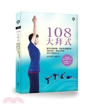 108大拜式 :練習拜佛瑜伽, 幫助你遠離病痛.消除業障.增加正能量, 找回全新的自己! /