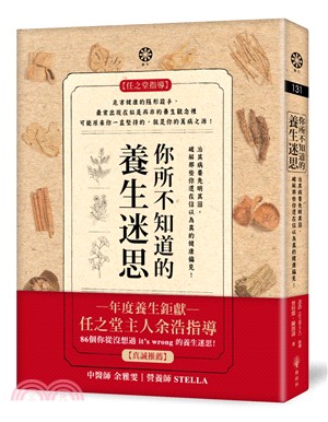 你所不知道的養生迷思：治其病要先明其因，破解那些你還在信以為真的健康偏見！