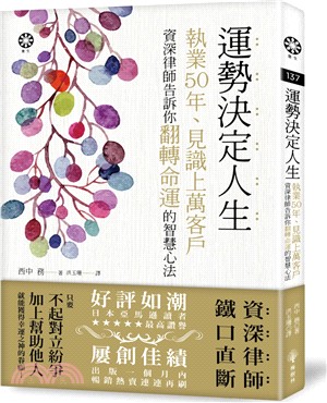 運勢決定人生：執業50年、見識上萬客戶 資深律師告訴你翻轉命運的智慧心法 | 拾書所