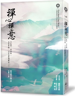 禪心禪意：不是有、亦非無；沒有界限，只有放鬆與覺知……