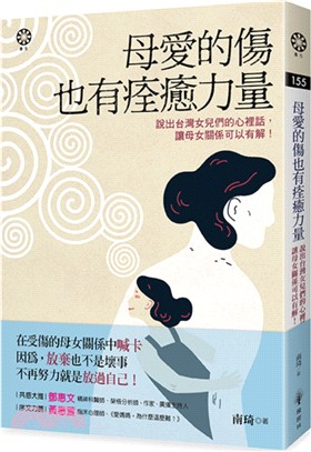 母愛的傷也有痊癒力量 :說出台灣女兒們的心裡話,讓母女關...