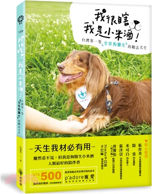 我很瞎,我是小米酒! :台灣第一隻「全盲狗醫生」的勵志犬...