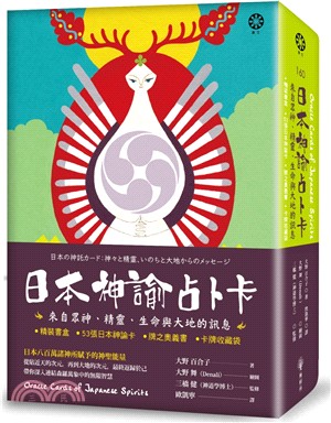 日本神諭占卜卡：來自眾神、精靈、生命與大地的訊息（精裝書盒+53張日本神諭卡+牌之奧義書+卡牌收藏袋） | 拾書所