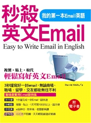 秒殺英文Email：我的第一本Email英語（附電子書）