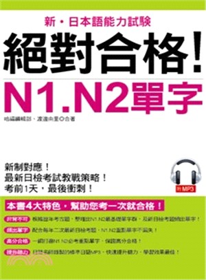 絕對合格！N1‧N2單字：考前1天，最後衝刺