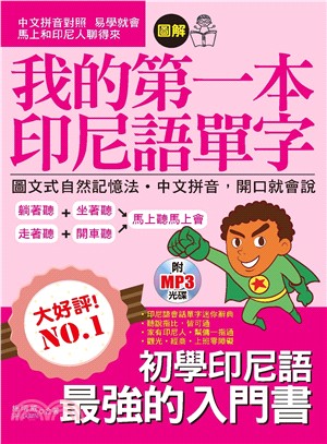 圖解我的第一本印尼語單字 /