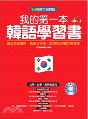 我的第一本韓語學習書：羅馬拼音輔助，最適合初學、從0開始的初學者 | 拾書所