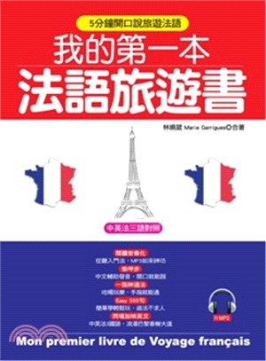 我的第一本法語旅遊書：中英法三語對照＋中文拼音輔助