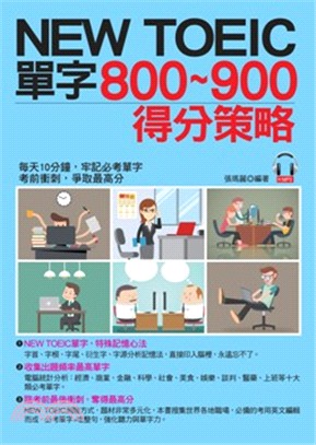 NEW TOEIC單字800～900得分策略：每天10分鐘，牢記必考單字