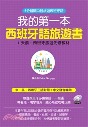 我的第一本西班牙語旅遊書：中英西班牙三語對照＋中文拼音輔助