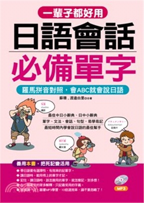 一輩子都好用：日語會話必備單字