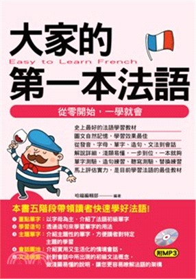 大家的第一本法語 :從零開始,一學就會 = Easy to learn French /